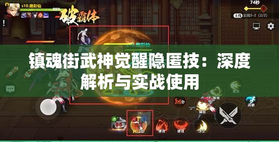 镇魂街武神觉醒隐匿技：深度解析与实战使用