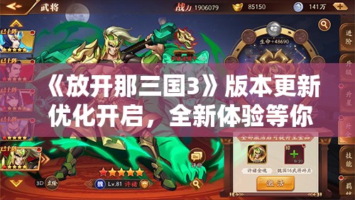 《放开那三国3》版本更新 优化开启，全新体验等你来战