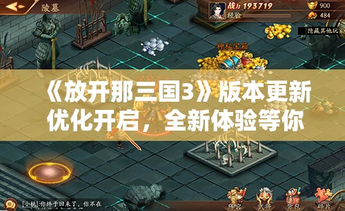 《放开那三国3》版本更新 优化开启，全新体验等你来战