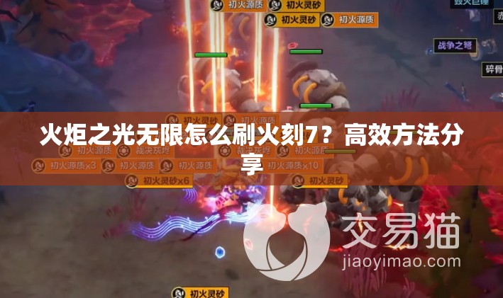 火炬之光无限怎么刷火刻7？高效方法分享