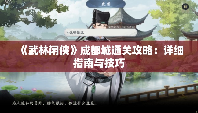 《武林闲侠》成都城通关攻略：详细指南与技巧