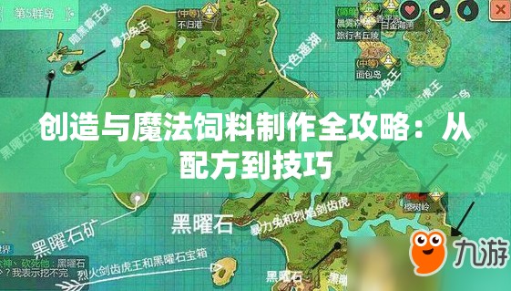 创造与魔法饲料制作全攻略：从配方到技巧