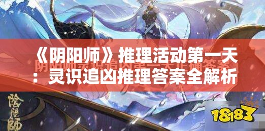 《阴阳师》推理活动第一天：灵识追凶推理答案全解析