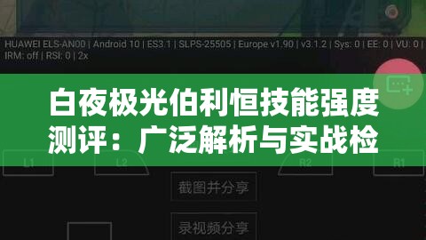 白夜极光伯利恒技能强度测评：广泛解析与实战检视