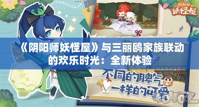 《阴阳师妖怪屋》与三丽鸥家族联动的欢乐时光：全新体验