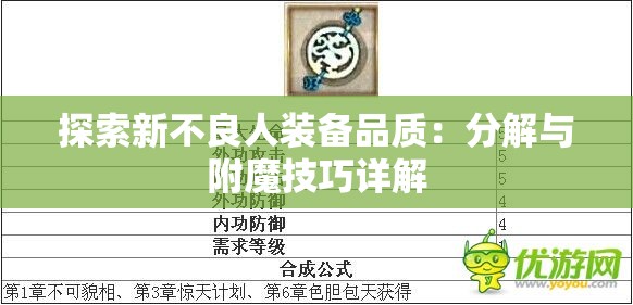 探索新不良人装备品质：分解与附魔技巧详解