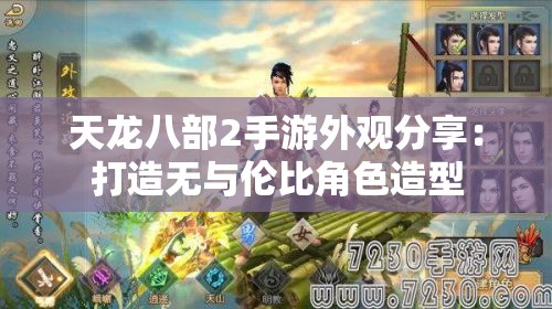 天龙八部2手游外观分享：打造无与伦比角色造型