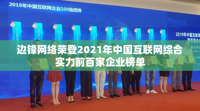 边锋网络荣登2021年中国互联网综合实力前百家企业榜单