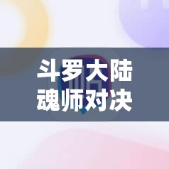 斗罗大陆魂师对决独孤博全民对决阵容搭配攻略 - 最佳策略解析