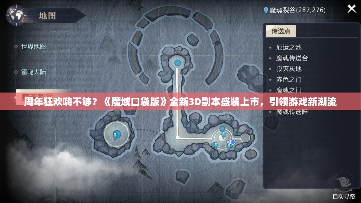 周年狂欢嗨不够？《魔域口袋版》全新3D副本盛装上市，引领游戏新潮流