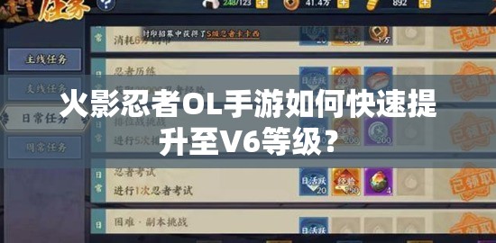 火影忍者OL手游如何快速提升至V6等级？