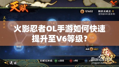 火影忍者OL手游如何快速提升至V6等级？