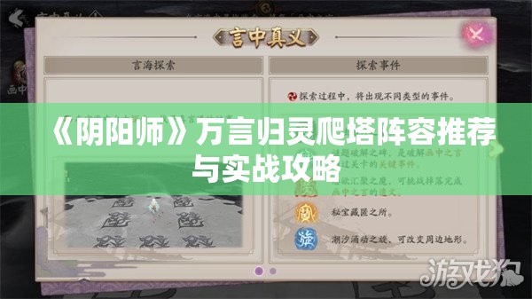 《阴阳师》万言归灵爬塔阵容推荐与实战攻略