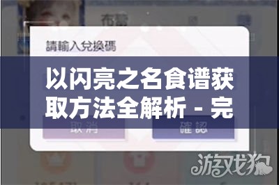 以闪亮之名食谱获取方法全解析 - 完整攻略指南