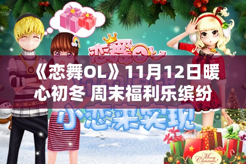 《恋舞OL》11月12日暖心初冬 周末福利乐缤纷活动盛大开启