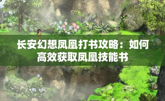 长安幻想凤凰打书攻略：如何高效获取凤凰技能书