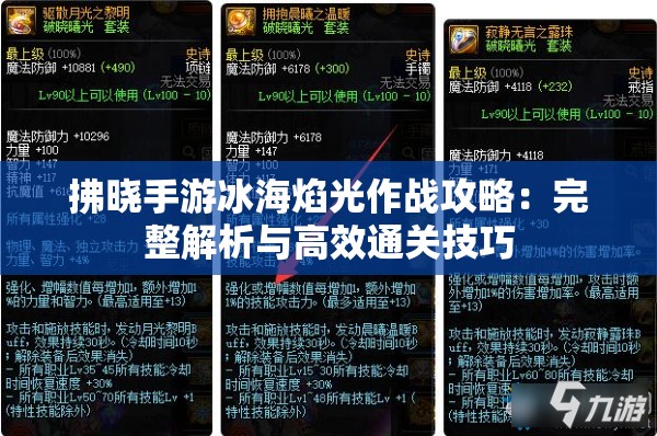 拂晓手游冰海焰光作战攻略：完整解析与高效通关技巧