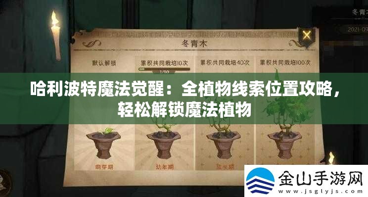 哈利波特魔法觉醒：全植物线索位置攻略，轻松解锁魔法植物