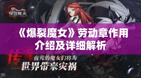 《爆裂魔女》劳动章作用介绍及详细解析