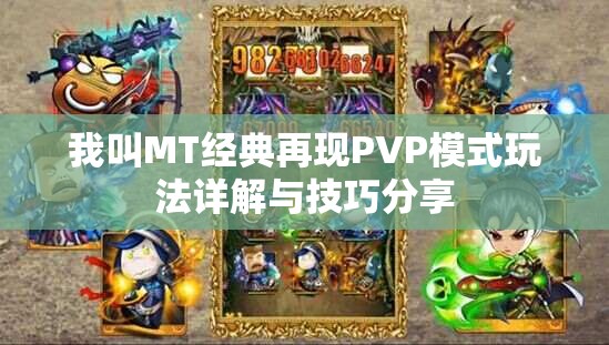 我叫MT经典再现PVP模式玩法详解与技巧分享